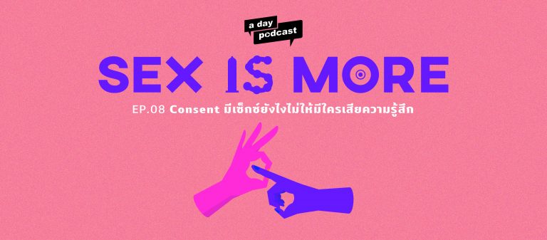Sex is More EP.08 Consent มีเซ็กซ์ยังไงไม่ให้มีใครเสียความรู้สึก
