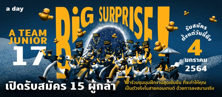 เปิดรับสมัครผู้กล้าเข้าร่วมชุมนุมฝึกงาน a team junior 17: BIG SURPRISE!