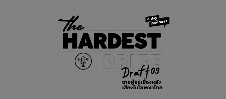 The Hardest Brief EP.09 คุยกับนักขายเสียงให้โฆษณาไทย ดาร์ท–ธนทร ศิริรักษ์