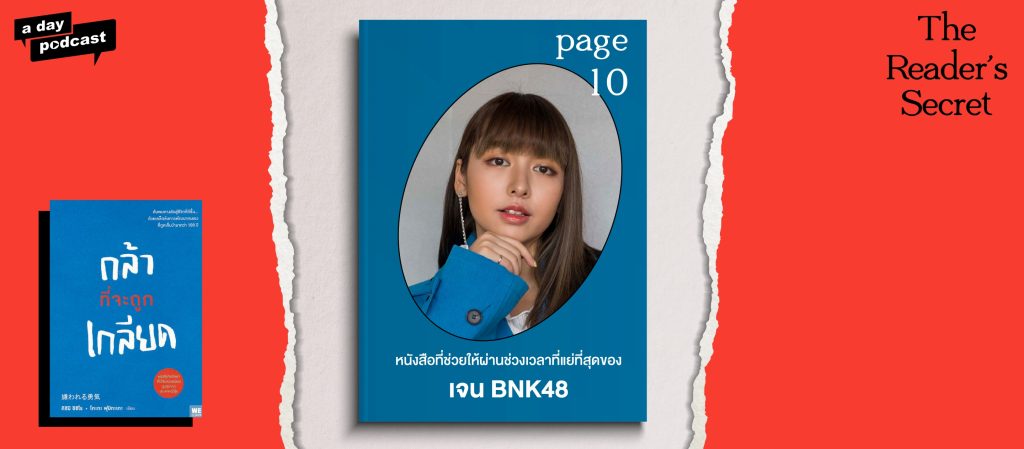 The Reader’s Secret EP.10 หนังสือที่ช่วยให้ผ่านช่วงเวลาที่แย่ที่สุดของ เจน BNK48