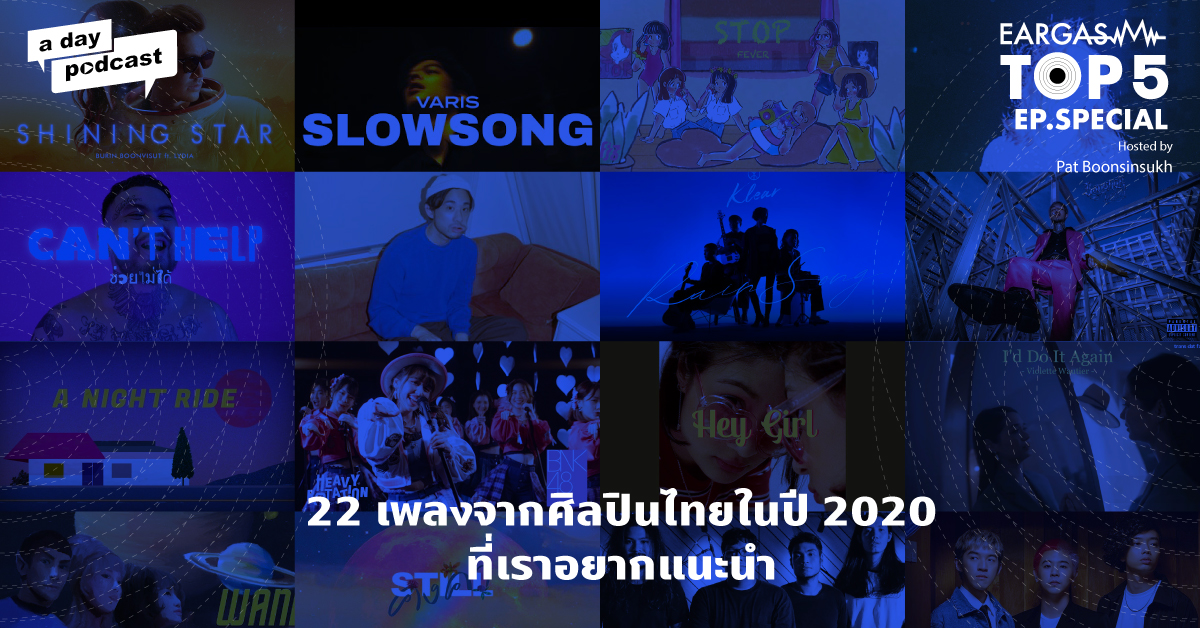EARGASM TOP 5 EP. Special : 22 เพลงจากศิลปินไทยในปี 2020 ที่เราอยากแนะนำ
