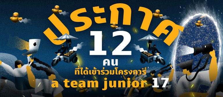 Big Surprise! ประกาศรายชื่อ 12 ตัวจริงใน a team junior 17