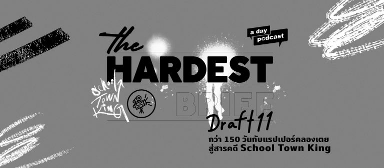 The Hardest Brief EP.11 กว่า 150 วันกับแรปเปอร์คลองเตย สู่สารคดี School Town King | เบสท์ วรรจธนภูมิ