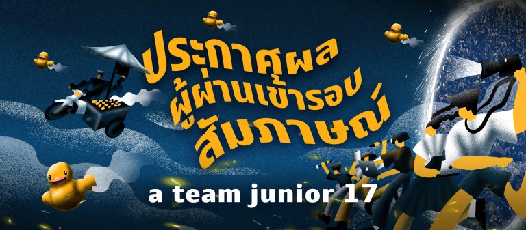 ประกาศรายชื่อผู้ผ่านเข้ารอบสัมภาษณ์ a team junior 17: BIG SURPRISE