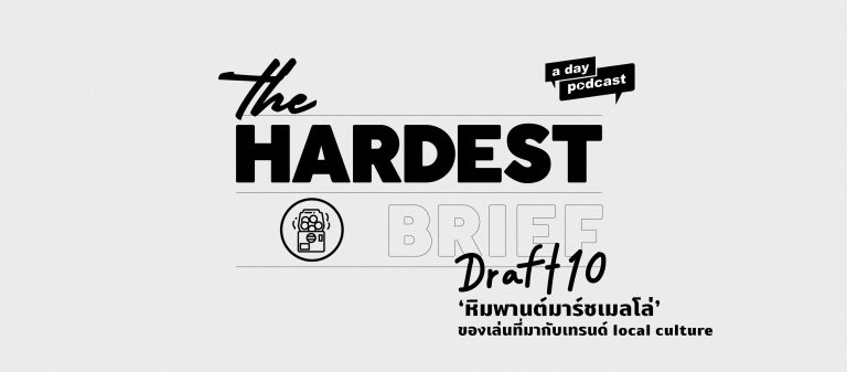 The Hardest Brief EP.10 ‘หิมพานต์มาร์ชเมลโล่’ ของเล่นที่มากับเทรนด์ local culture | โม่ MOTMO studio