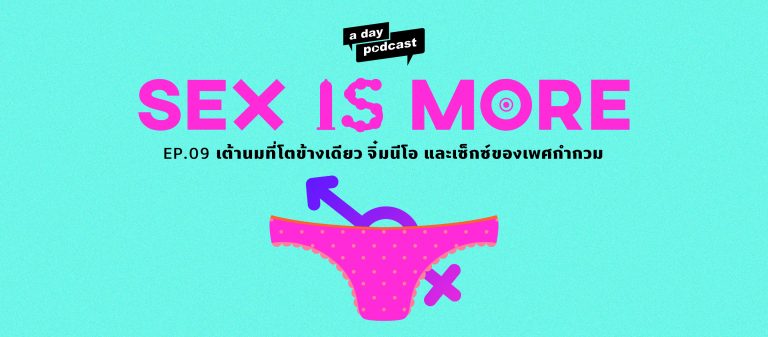 Sex is More EP.09 เต้านมที่โตข้างเดียว จิ๋มนีโอ และเซ็กซ์ของเพศกำกวม