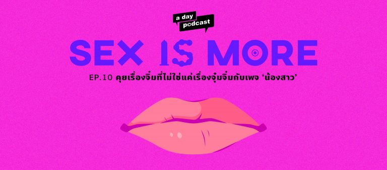 Sex is More EP.10 คุยเรื่องจิ๋มที่ไม่ใช่แค่เรื่องจุ๋มจิ๋มกับเพจ ‘น้องสาว’