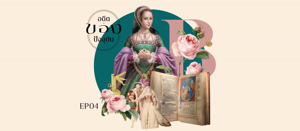 อดีต | ของ | ปัจจุบัน EP.04 'Book of Hours' หนังสือสวดมนต์ส่งรักของแอนน์ โบลีน ที่เขี่ยควีนของเฮนรี่ที่ 8 ตกบัลลังก์