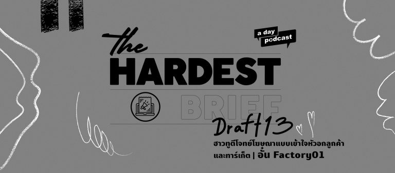 The Hardest Brief EP.13 ฮาวทูตีโจทย์โฆษณาแบบเข้าใจหัวอกลูกค้าและทาร์เก็ต | อั๋น Factory01