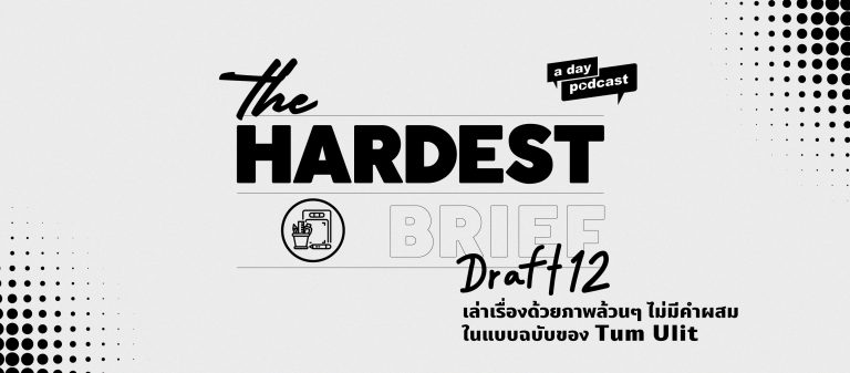 The Hardest Brief EP.12 เล่าเรื่องด้วยภาพล้วนๆ ไม่มีคำผสมในแบบฉบับของ Tum Ulit