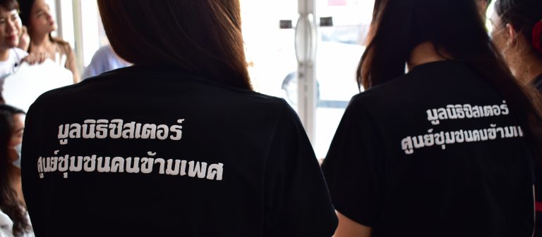 ‘เทยชนะ’ โปรเจกต์ช่วยเหลือคนข้ามเพศที่ได้รับผลกระทบจากโควิด-19 โดยมูลนิธิเพื่อคนข้ามเพศ