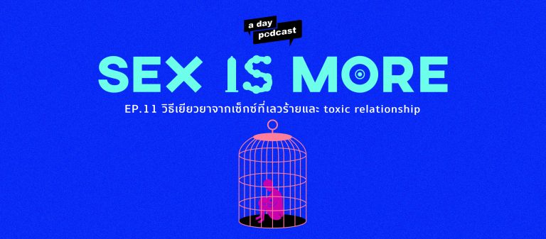 Sex is More EP.11 วิธีเยียวยาจากเซ็กซ์ที่เลวร้ายและ toxic relationship