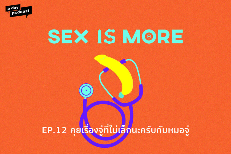 Sex is More EP.12 คุยเรื่องจู๋ที่ไม่เล็กนะครับกับหมอจู๋