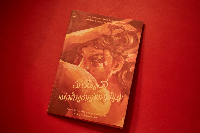 ‘รักร้อนแรงแห่งดินแดนสังคมนิยม’ หนังสือที่ชวนคิดว่าเซ็กซ์ฉันเร่าร้อนกว่านี้ได้ไหม