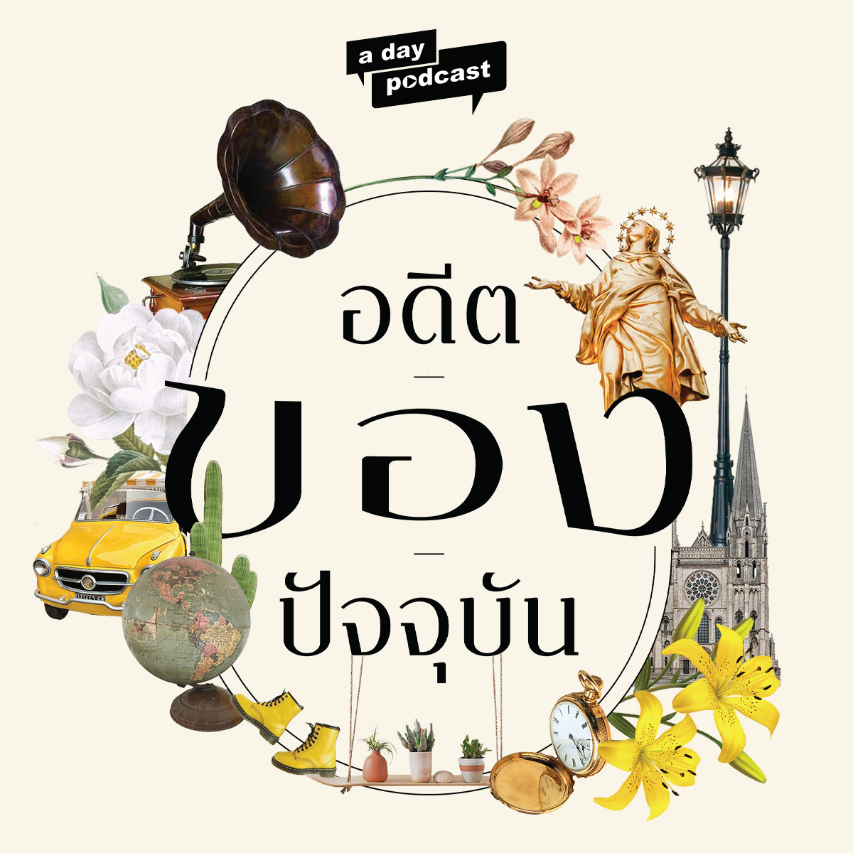 อดีต | ของ | ปัจจุบัน