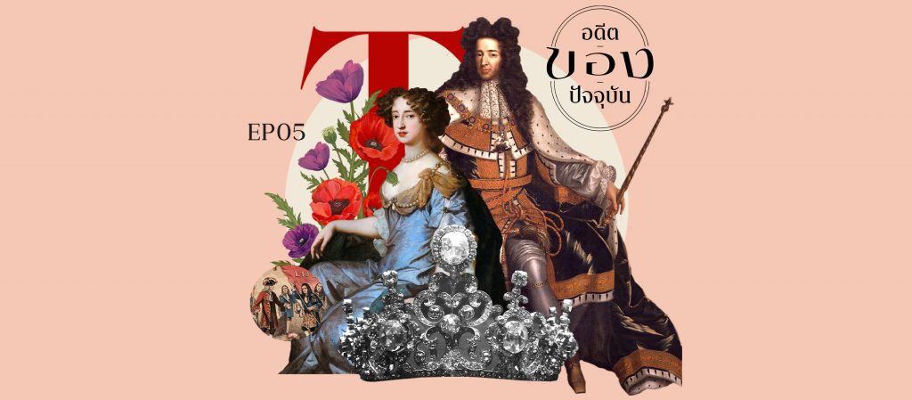 อดีต | ของ | ปัจจุบัน EP.05 'The Stuart Tiara'  เพชรราชวงศ์สจวร์ตหลักฐานการปฏิวัติอันรุ่งโรจน์ที่ทำให้กษัตริย์อังกฤษอยู่ใต้รัฐธรรมนูญ