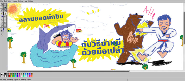 พี่น้องตระกูลไร้ฯ EP.01 | ฉลามยอดนักชิมกับวิธีฆ่าหมีด้วยมือเปล่า