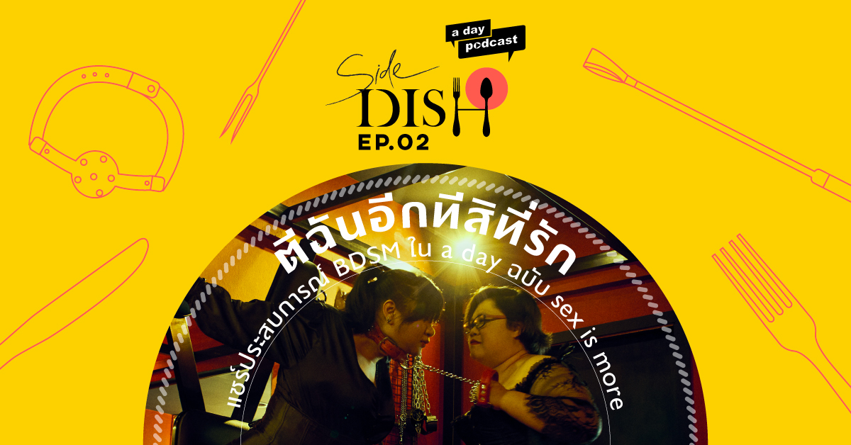 Side Dish EP.02 Hit me baby one more time แชร์ประสบการณ์ BDSM ใน a day ฉบับ sex is more