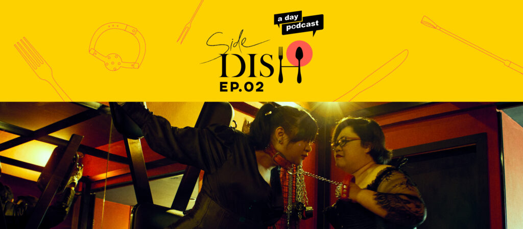 Side Dish EP.02 Hit me baby one more time แชร์ประสบการณ์ BDSM ใน a day ฉบับ sex is more