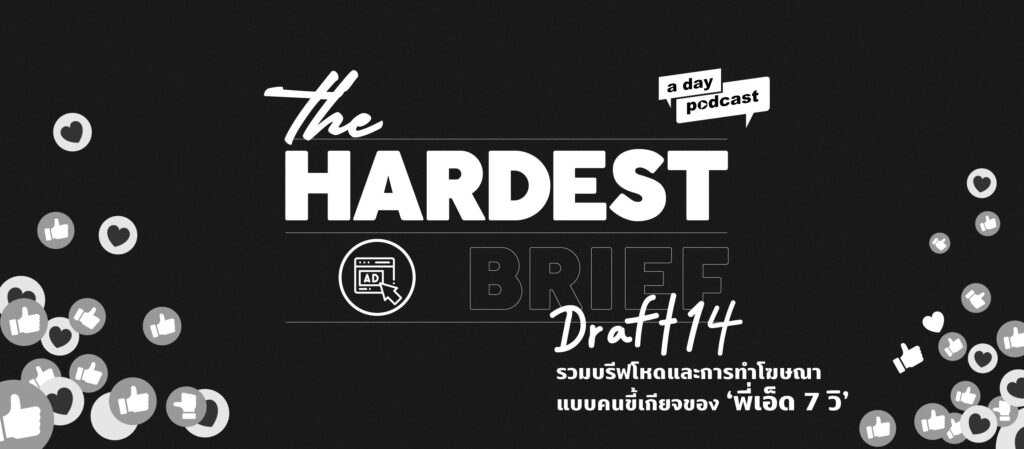 The Hardest Brief EP.14 รวมบรีฟโหดและการทำโฆษณาแบบคนขี้เกียจของ ‘พี่เอ็ด7วิ’