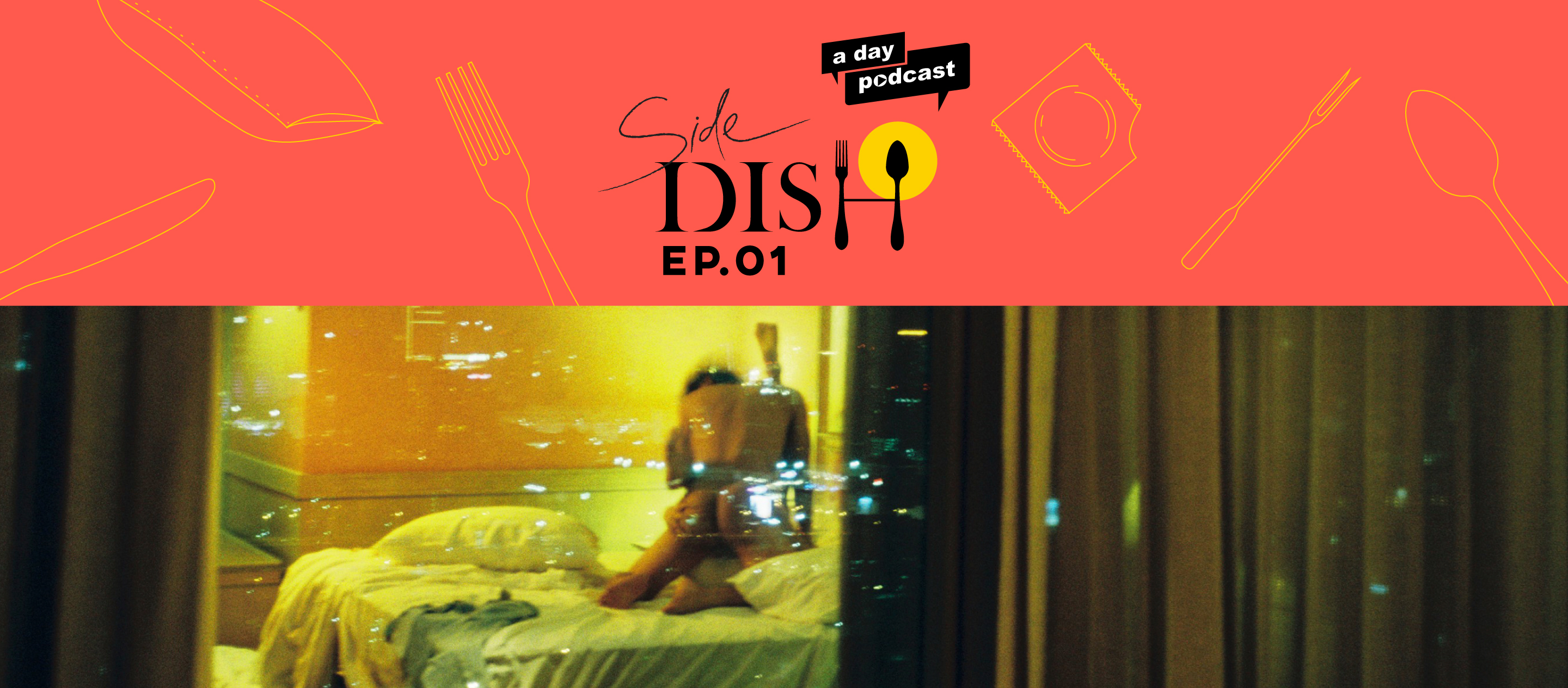 Side Dish EP.01 เรื่องรอบเตียงของ a day ฉบับ Sex is More