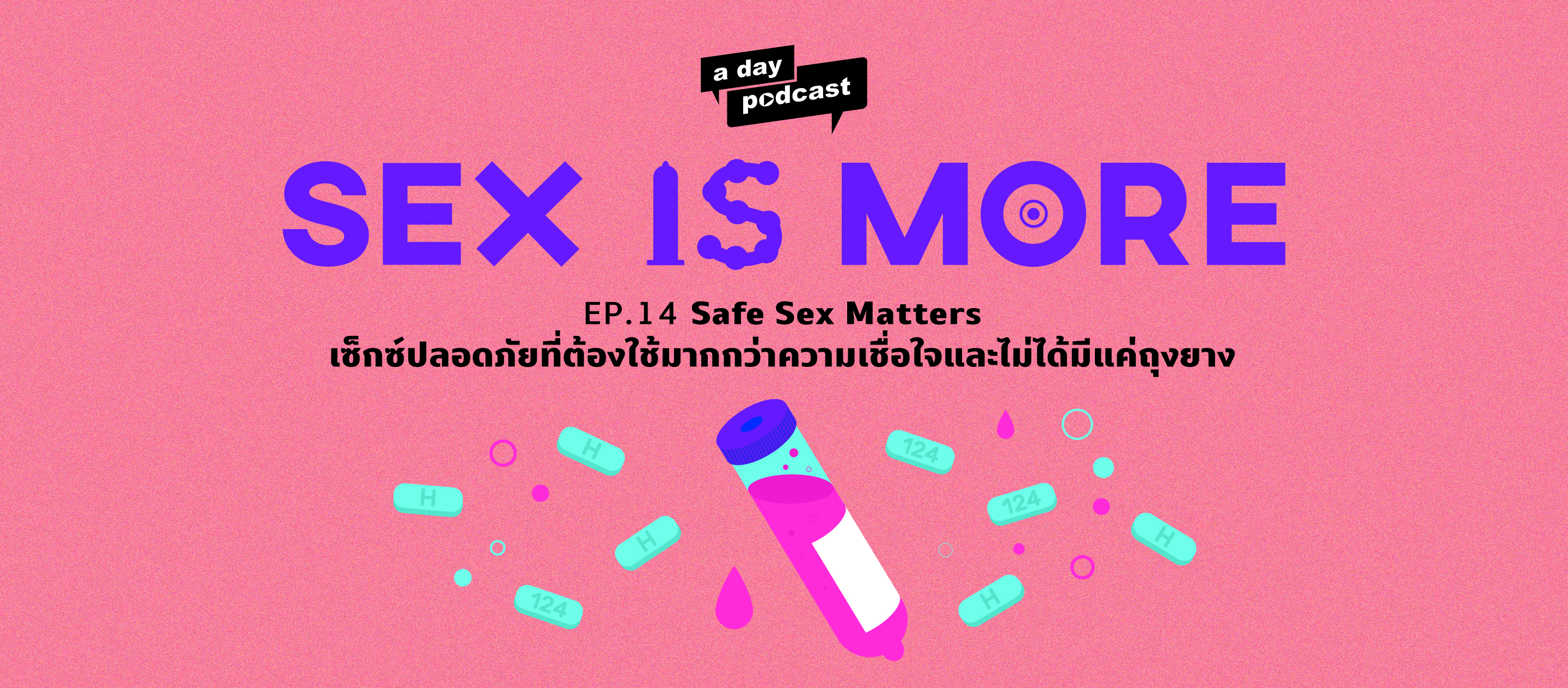 Sex is More EP.14 Safe Sex Matters เซ็กซ์ปลอดภัยที่ต้องใช้มากกว่าความเชื่อใจและไม่ได้มีแค่ถุงยาง