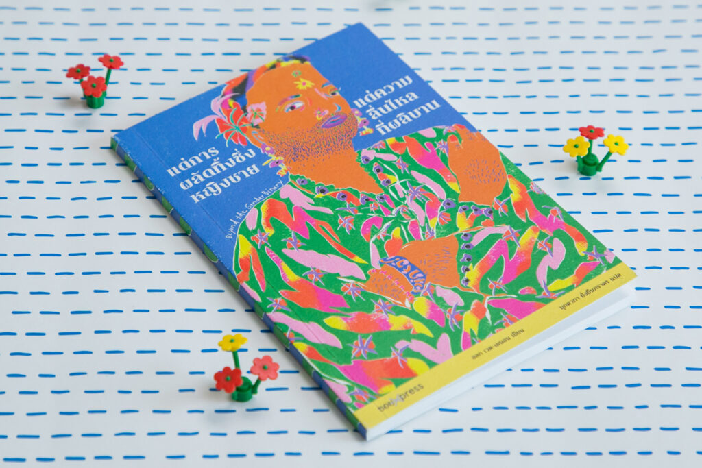 Beyond the Gender Binary หนังสือที่บอกว่ามนุษย์งดงามเมื่อออกจากกรอบของหญิง-ชาย