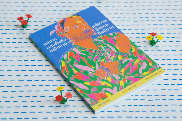 Beyond the Gender Binary หนังสือที่บอกว่ามนุษย์งดงามเมื่อออกจากกรอบของหญิง-ชาย