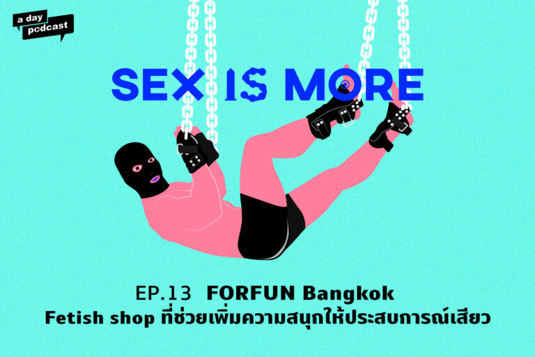 Sex is More EP.13 FORFUN Bangkok ช็อปที่ช่วยเพิ่มความสนุกให้ประสบการณ์เสียว
