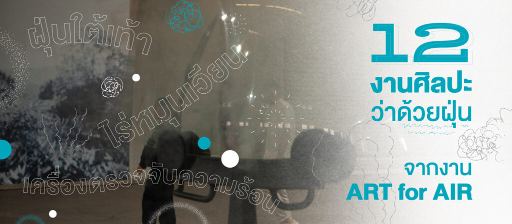 'ฝุ่นใต้เท้า ไร่หมุนเวียน เครื่องตรวจจับความร้อน' 12 งานศิลปะว่าด้วยฝุ่นจากงาน ART for AIR
