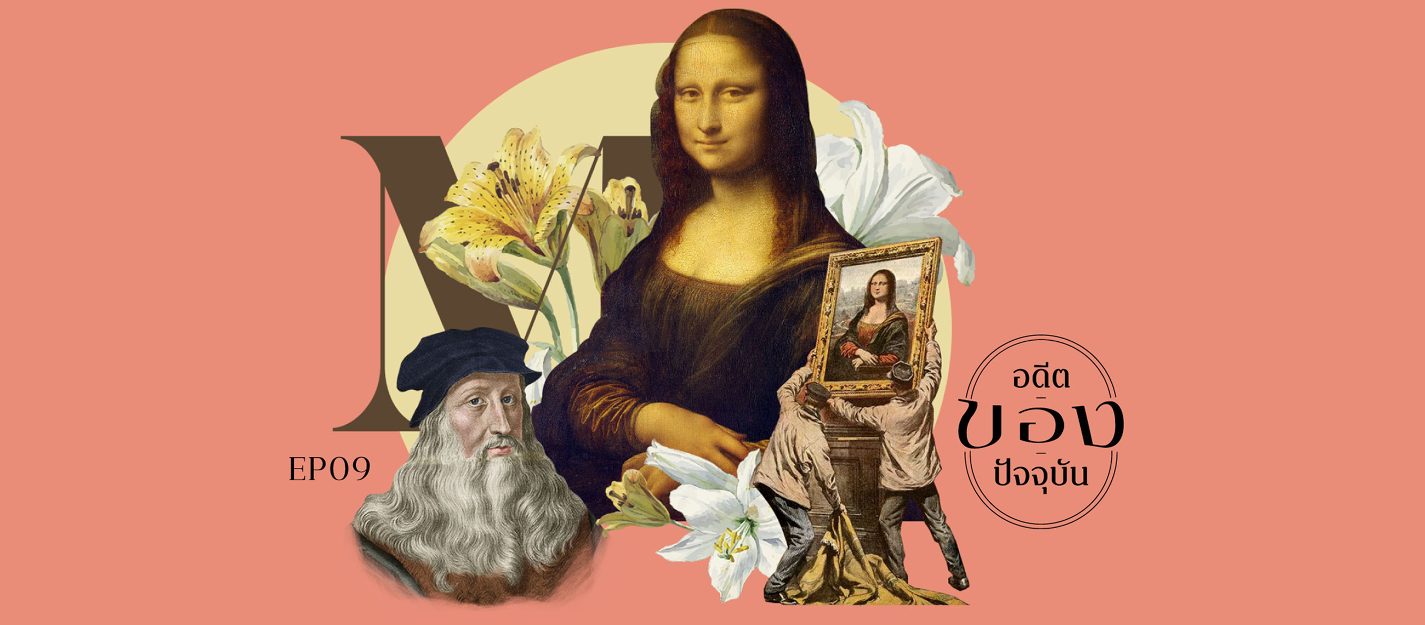 อดีต | ของ | ปัจจุบัน EP.09 Mona Lisa จริงหรือไม่ที่ดาวินชีซ่อนความลับเอาไว้ในภาพโมนาลิซ่า?
