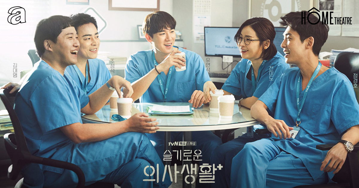 ชีวิตสั้นแต่ความเป็นเพื่อนยืนยาว Hospital Playlist ซีรีส์เพื่อนหมอที่คน