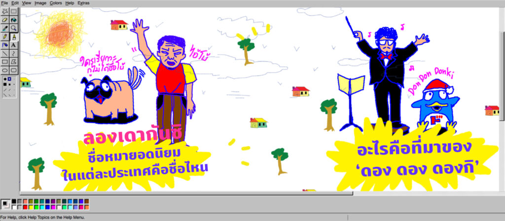 ชื่อหมายอดนิยมในแต่ละประเทศ & ที่มาของเพลงในห้างดองกิ I พี่น้องตระกูลไร้ฯ EP.07