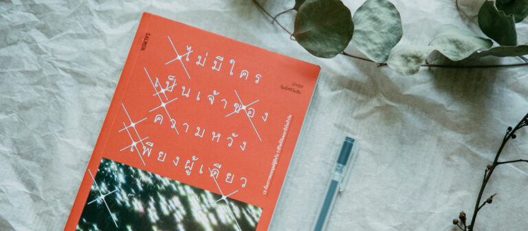 คุยกับปากกาของ ปาณิส โพธิ์ศรีวังชัย ผู้เขียนหนังสือ ‘ไม่มีใครเป็นเจ้าของความหวังเพียงผู้เดียว’