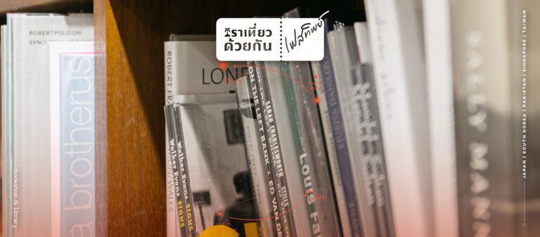 2 ห้องสมุด 4 ร้านหนังสือ สำหรับนักอ่านสายเที่ยว