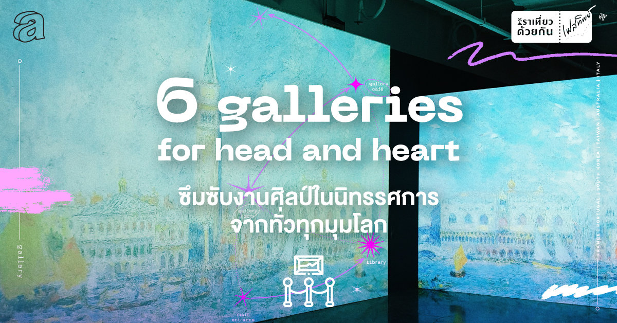 ซึมซับงานศิลป์ในนิทรรศการจาก 6 แกลเลอรีทั่วทุกมุมโลก