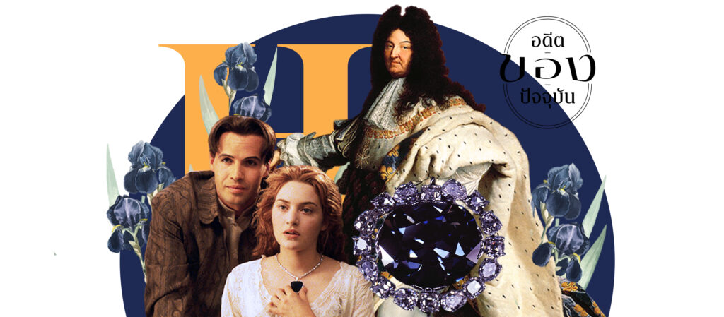 อดีต | ของ | ปัจจุบัน EP.11 Hope Diamond จากเพชรต้องคำสาปสู่ตำนานรักไททานิก
