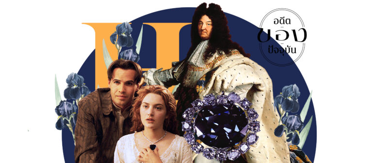 อดีต | ของ | ปัจจุบัน EP.11 Hope Diamond จากเพชรต้องคำสาปสู่ตำนานรักไททานิก