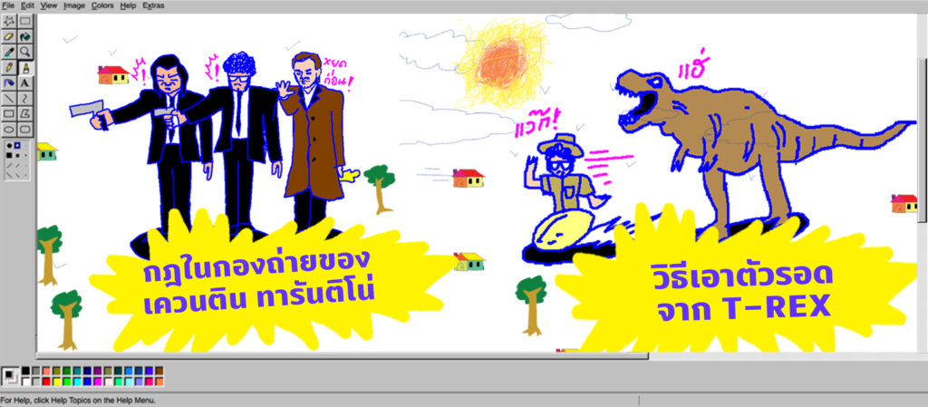 กฎในกองถ่ายของเควนติน ทารันติโน่ กับ วิธีเอาตัวรอดจาก T-Rex | พี่น้องตระกูลไร้ฯ EP.13