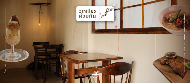 2 cafes 4 restaurants รวมร้านอร่อยที่ถึงจะคิวยาวและไกลแต่ควรได้ลองสักครั้งในชีวิต