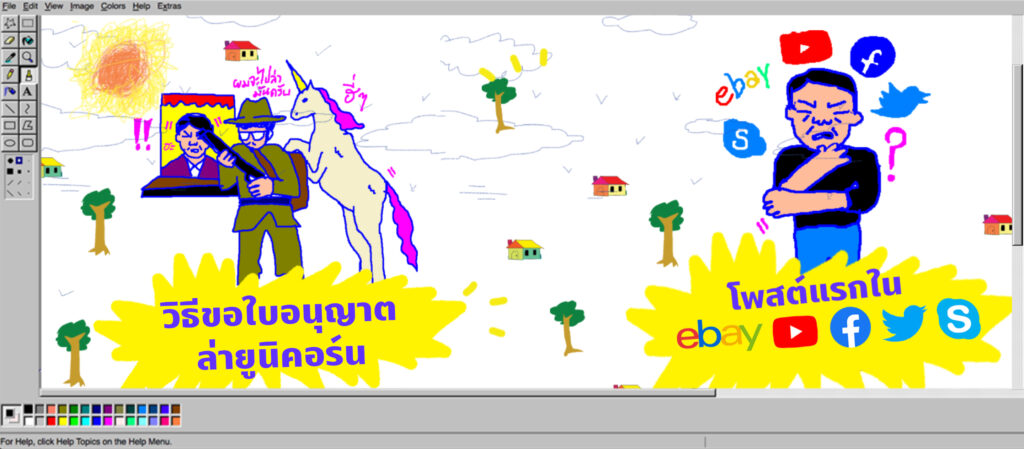 วิธีขอใบอนุญาตล่ายูนิคอร์น กับ โพสต์แรกในมีเดียสุดแมส | พี่น้องตระกูลไร้ฯ EP.11