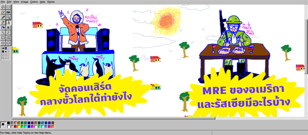 คอนเสิร์ตกลางขั้วโลกใต้ กับ MRE ของอเมริกาและรัสเซีย | พี่น้องตระกูลไร้ฯ EP.14