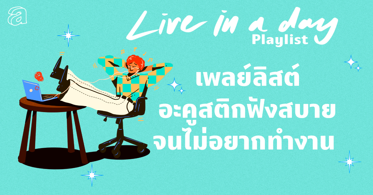เพลย์ลิสต์อะคูสติก ฟังสบายจนไม่อยากทำงาน | Live in a day playlist