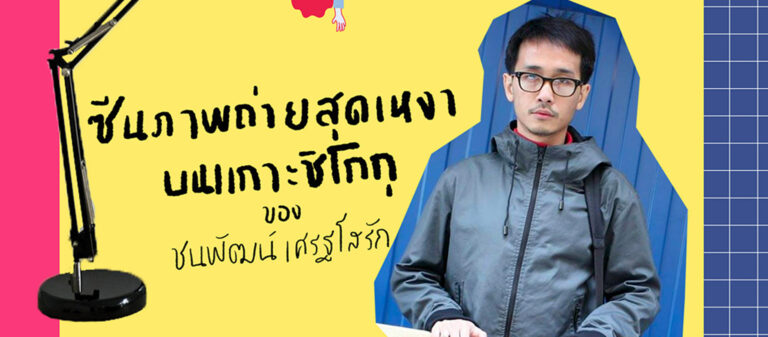 ชนพัฒน์ เศรษฐโสรัถ : งานหนังสือทำมือ Zine’s Exhibition ‘Make a Zine: ตอน ExtraOrdinary’