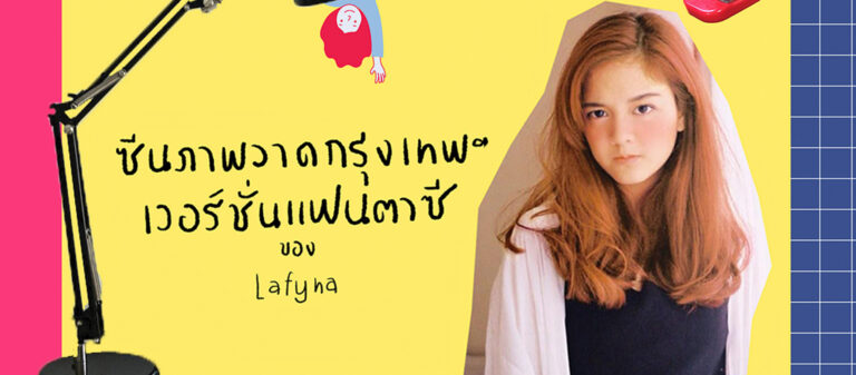ณิชา ทวีเจริญสุข : งานหนังสือทำมือ Zine’s Exhibition ‘Make a Zine: ตอน ExtraOrdinary’