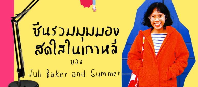 ชนารดี ฉัตรกุล ณ อยุธยา : งานหนังสือทำมือ Zine’s Exhibition ‘Make a Zine: ตอน ExtraOrdinary’