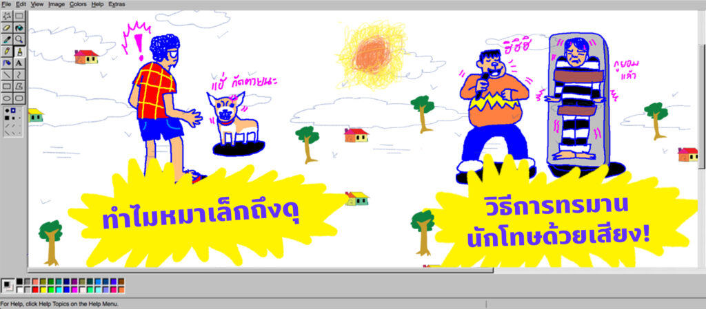 ทำไมหมาเล็กชอบดุ กับ วิธีการทรมานนักโทษด้วยเสียง | พี่น้องตระกูลไร้ฯ EP.15
