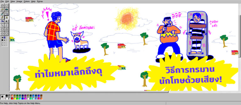 ทำไมหมาเล็กชอบดุ กับ วิธีการทรมานนักโทษด้วยเสียง | พี่น้องตระกูลไร้ฯ EP.15