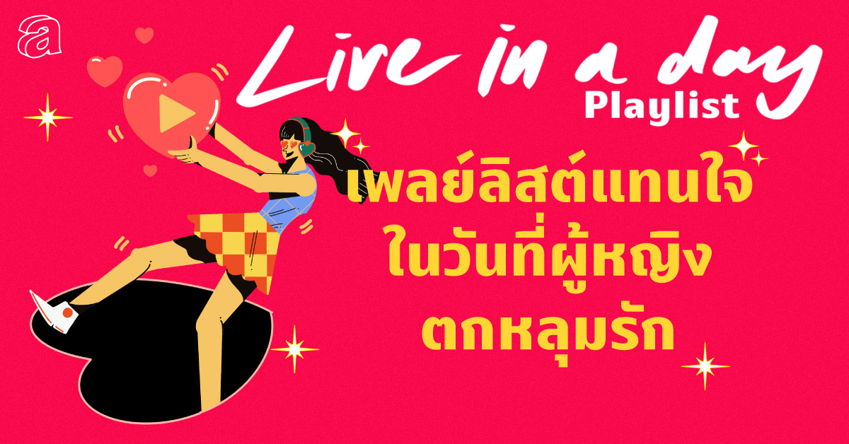 เพลย์ลิสต์แทนใจในวันที่ผู้หญิงตกหลุมรัก | Live In A Day Playlist – A Day  Magazine