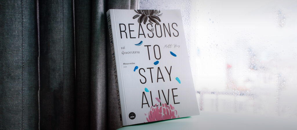 แด่ผู้แหลกสลาย : ต่อให้เจ็บปวดรวดร้าวเพียงใดก็ยังมี Reasons to Stay Alive เสมอ